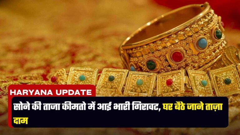 Gold Price Today: सोने की ताजा कीमतो में आई भारी गिरावट, घर बैठे जाने ताज़ा दाम