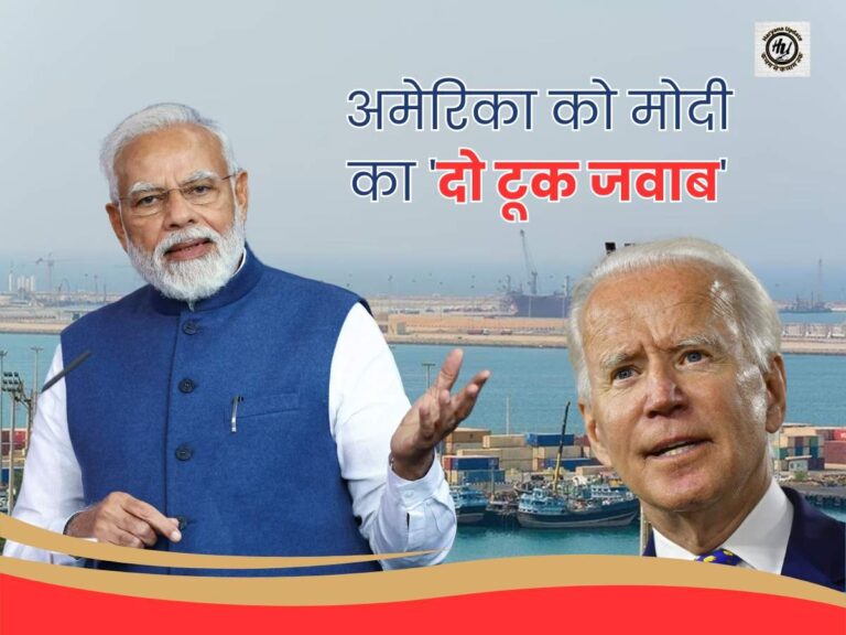 Chabahar Deal: अमेरिका की धमकी के बाद PM Modi ने तोड़ी चुप्पी, अमेरिका को दिया दो टूक जवाब