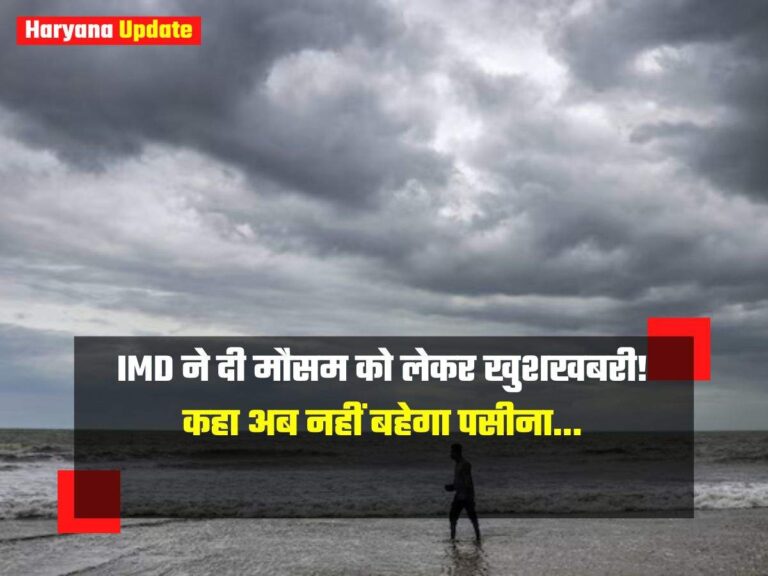 IMD ने दी मौसम को लेकर खुशखबरी! कहा अब नहीं बहेगा पसीना…