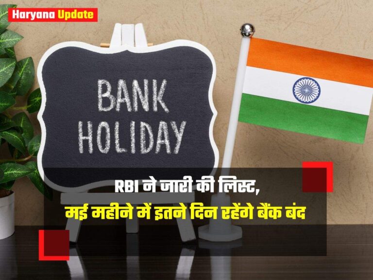 Bank Holiday in May 2024: RBI ने जारी की लिस्ट, मई महीने में इतने दिन रहेंगे बैंक बंद