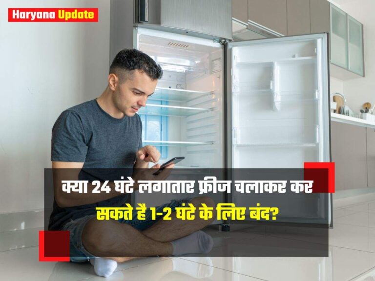 क्या 24 घंटे लगातार फ्रीज चलाकर कर सकते है 1-2 घंटे के लिए बंद?