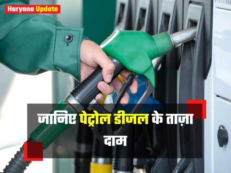 सुबह होते ही इतने बदल गए Petrol-Diesel के ताजा दाम