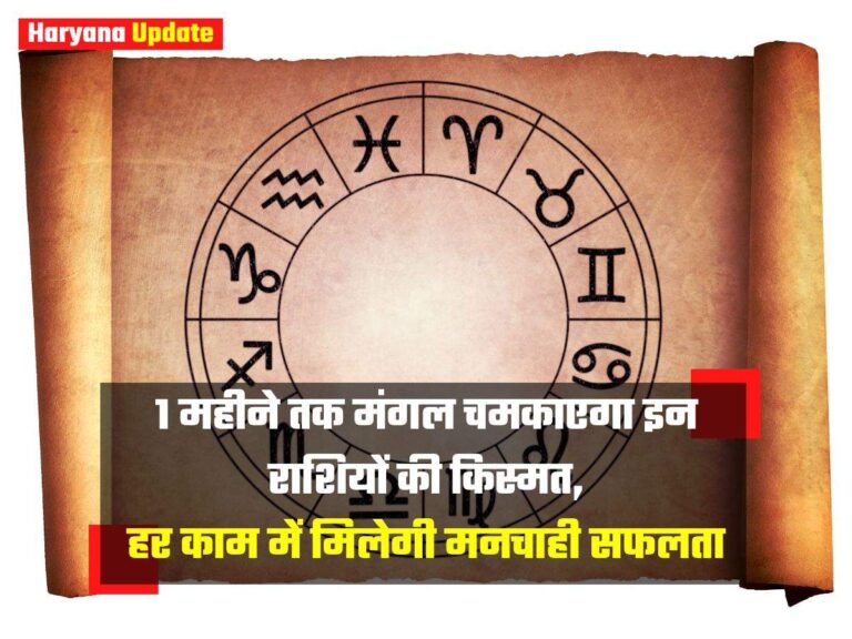 1 महीने तक मंगल चमकाएगा इन राशियों की किस्मत, हर काम में मिलेगी मनचाही सफलता