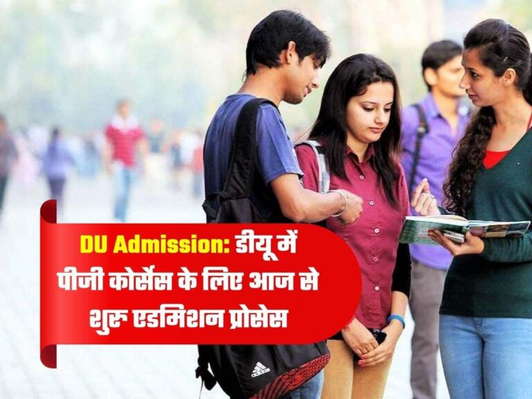 DU Admission: डीयू में पीजी कोर्सेस के लिए आज से शुरु एडमिशन प्रोसेस