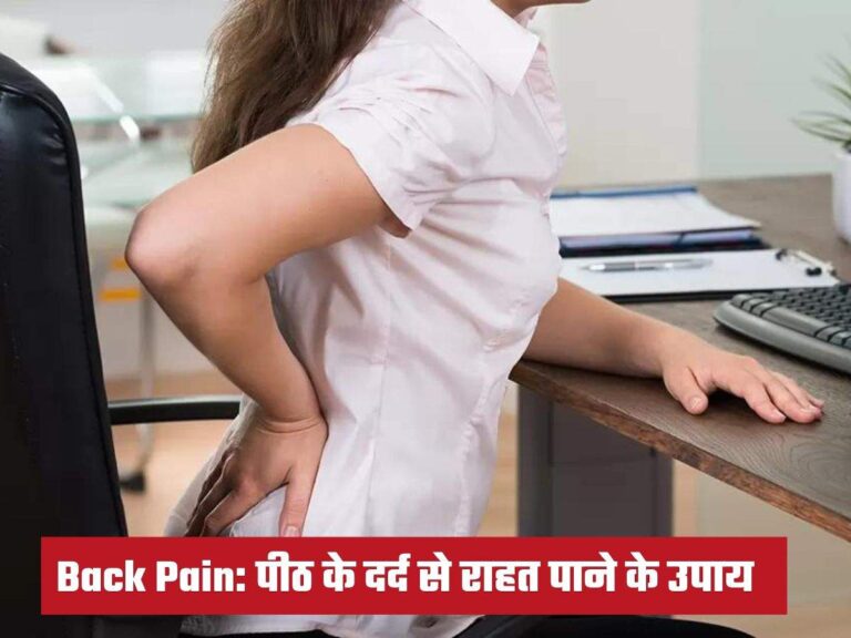 Back Pain: पीठ के दर्द से राहत पाने के उपाय