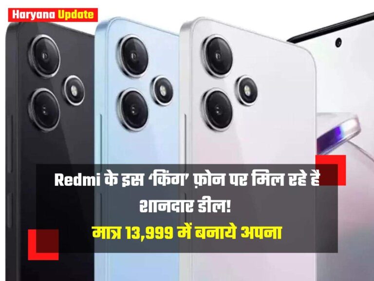 Redmi के इस ‘किंग’ फ़ोन पर मिल रही है शानदार डील! मात्र 13,999 में बनाये अपना