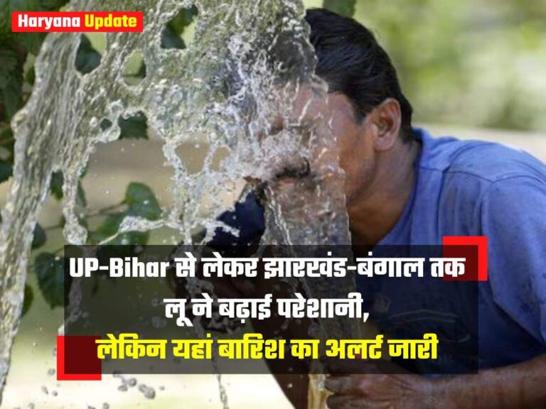 UP-Bihar से लेकर झारखंड-बंगाल तक लू ने बढ़ाई परेशानी, लेकिन यहां बारिश का अलर्ट जारी