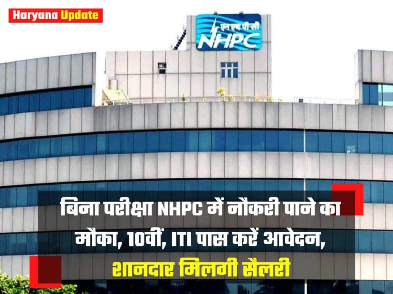 बिना परीक्षा NHPC में नौकरी पाने का मौका, 10वीं, ITI पास करें आवेदन, शानदार मिलगी सैलरी