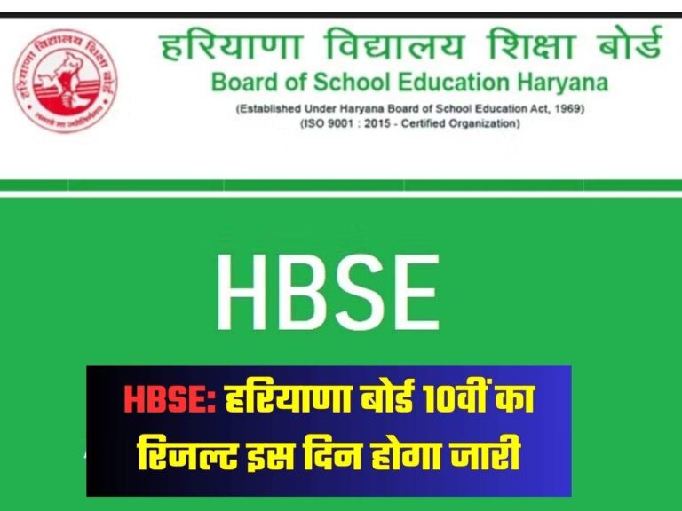 HBSE: हरियाणा बोर्ड 10वीं का रिजल्ट इस दिन होगा जारी