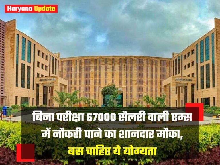 AIIMS Bharti : बिना परीक्षा 67000 सैलरी वाली एम्स में नौकरी पाने का शानदार मौका