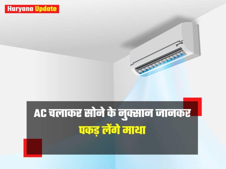 AC चलाकर सोने के नुक्सान जानकर पकड़ लेंगे माथा