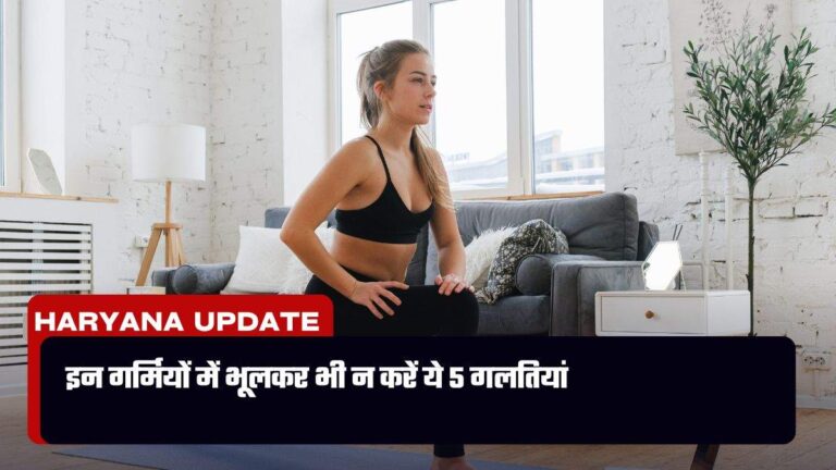 Summer Tips : इन गर्मियों में भूलकर भी न करें ये 5 गलतियां