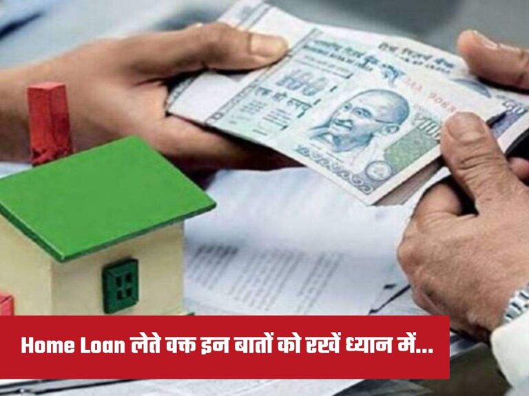 Home Loan लेते वक्त इन बातों को रखें ध्यान में…