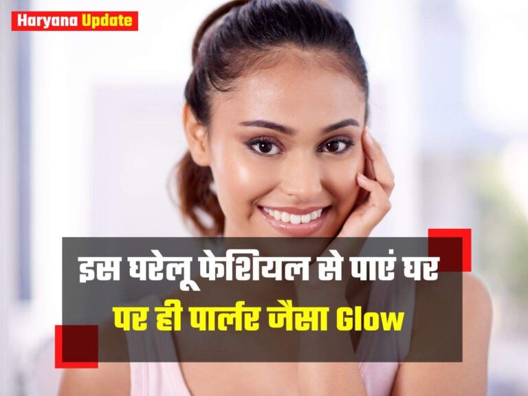 इस घरेलू फेशियल से पाएं घर पर ही पार्लर जैसा Glow