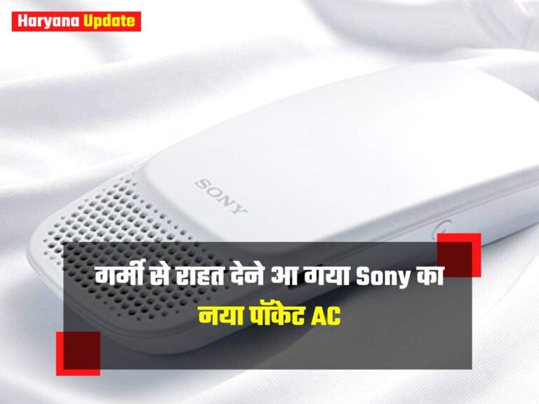 गर्मी से राहत देने आ गया Sony का नया पॉकेट AC