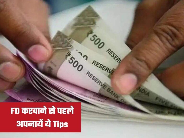 FD करवाने से पहले अपनायें ये Tips