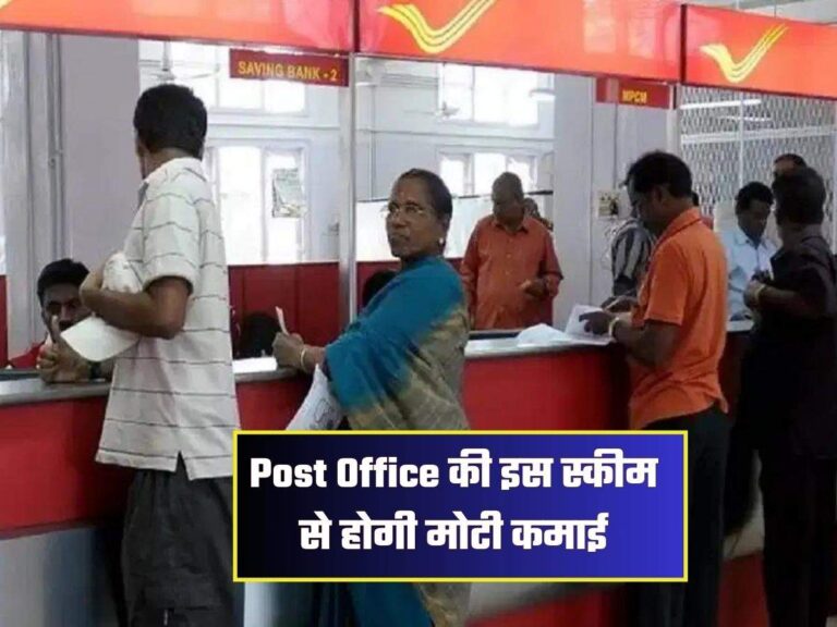 Post Office की इस स्कीम से होगी मोटी कमाई