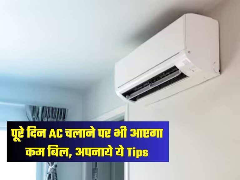 पूरे दिन AC चलाने पर भी आएगा कम बिल, अपनाये ये Tips