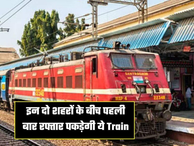 इन दो शहरों के बीच पहली बार रफ्तार पकड़ेगी ये Train