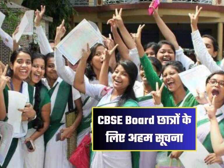 CBSE Board छात्रों के लिए अहम सूचना