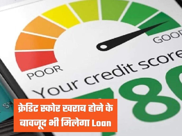 क्रेडिट स्कोर खराब होने के बावजूद भी मिलेगा Loan