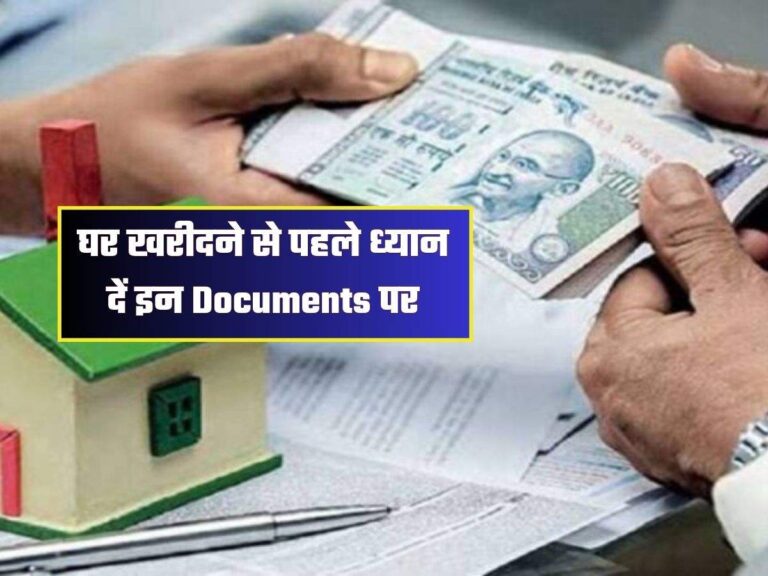 घर खरीदने से पहले ध्यान दें इन Documents पर