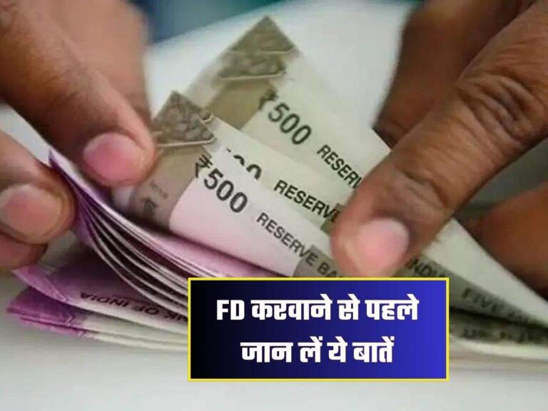 FD करवाने से पहले जान लें ये बातें