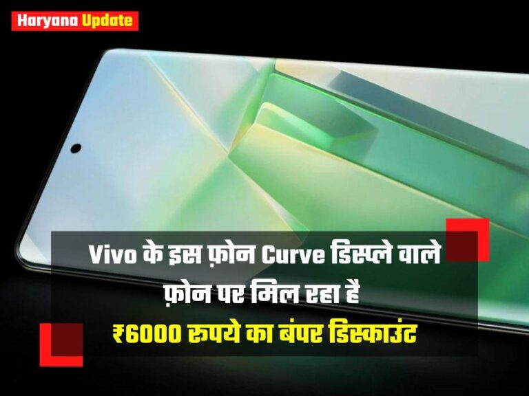 Vivo के इस फ़ोन Curve डिस्प्ले वाले फ़ोन पर मिल रहा है ₹6000 रूपये का बंपर डिस्काउंट