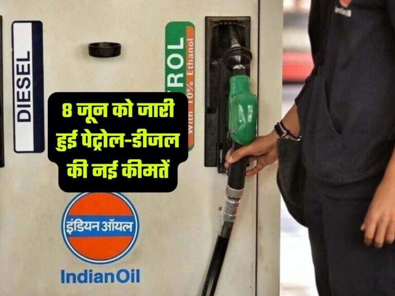 June 8 Petrol-Diesel Rates: 8 जून को जारी हुई पेट्रोल-डीजल की नई कीमतें, चेक करें नए रेट