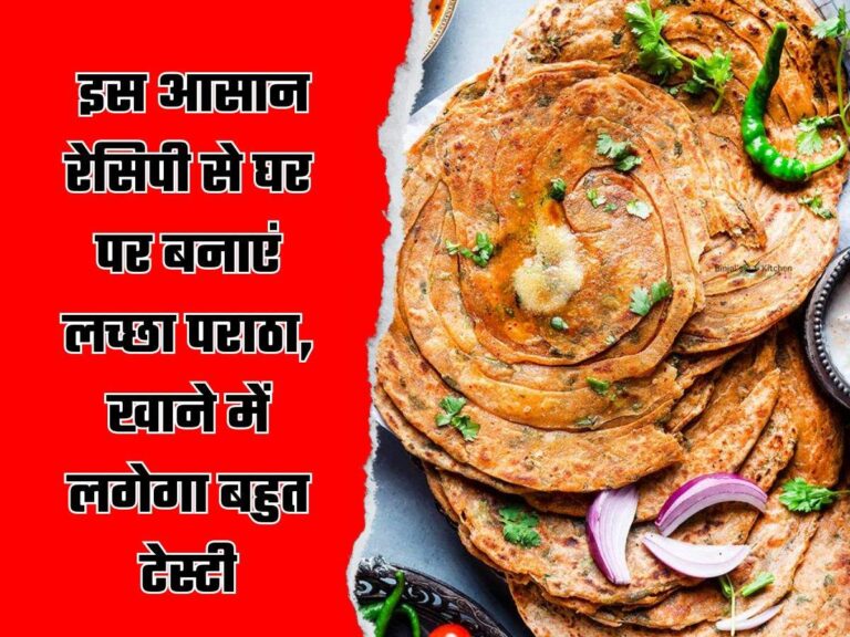 Lachha Paratha: इस आसान रेसिपी से घर पर बनाएं लच्छा पराठा, खाने में लगेगा बहुत टेस्टी