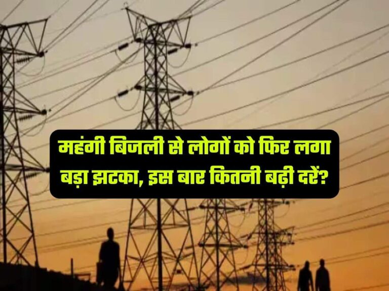 Electricity Rates Increased: महंगी बिजली से लोगों को फिर लगा बड़ा झटका, इस बार कितनी बढ़ी दरें?