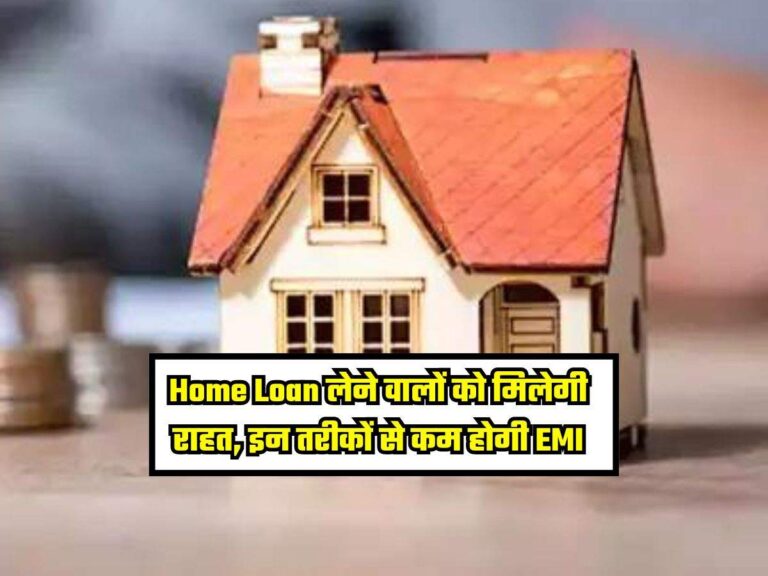 Home Loan लेने वालों को मिलेगी राहत, इन तरीकों से कम होगी EMI