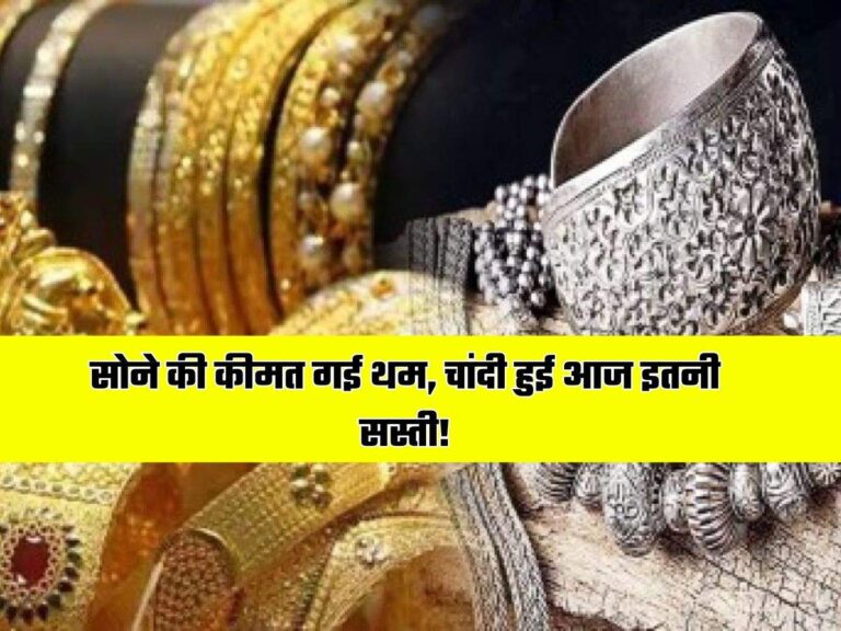 Gold-Silver Price: सोने की कीमत गई थम, चांदी हुई आज इतनी सस्ती!