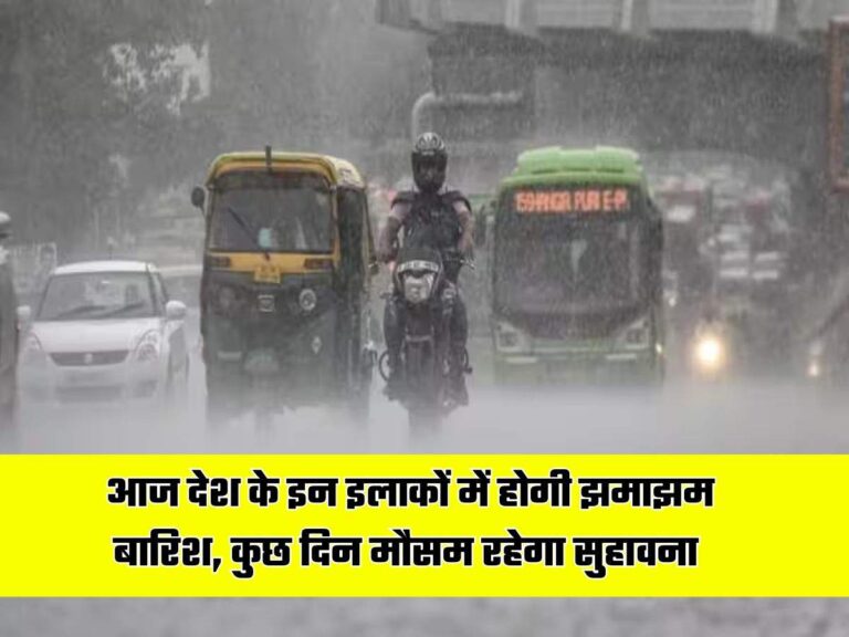 Weather Systems: आज देश के इन इलाकों में होगी झमाझम बारिश, कुछ दिन मौसम रहेगा सुहावना