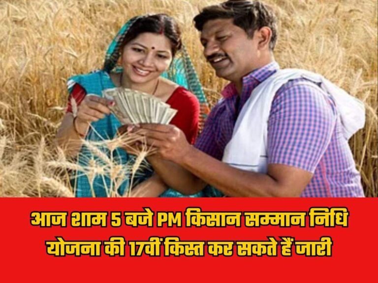 PM Kisan News: आज शाम 5 बजे PM किसान सम्मान निधि योजना की 17वीं किस्त कर सकते हैं जारी, जानिए पूरी डिटेल