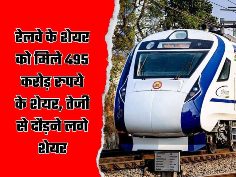 Railway Stocks: रेलवे के शेयर को मिले 495 करोड़ रुपये के शेयर, तेजी से दौड़ने लगे शेयर, निवेशकों के लिए अच्छी खबर