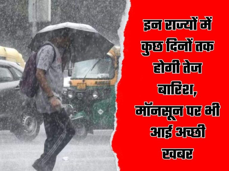 Rain Alert: इन राज्यों में कुछ दिनों तक होगी तेज बारिश, मॉनसून पर भी आई अच्छी खबर