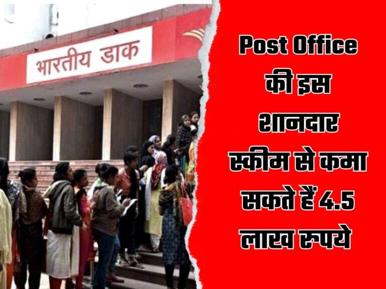 Post Office की इस शानदार स्कीम से कमा सकते हैं 4.5 लाख रुपये, एक बार लगाएं पैसा और इतने साल तक भूल जाएं