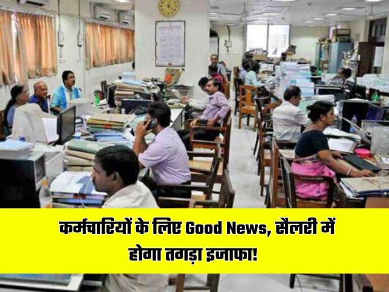 7th Pay Commission: कर्मचारियों के लिए Good News, सैलरी में होगा तगड़ा इजाफा!