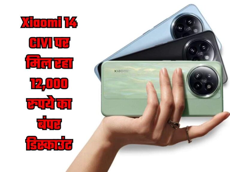 Xiaomi 14 CIVI पर मिल रहा 12,000 रुपये का बंपर डिस्काउंट, खरीदने का सुनहरा मौका