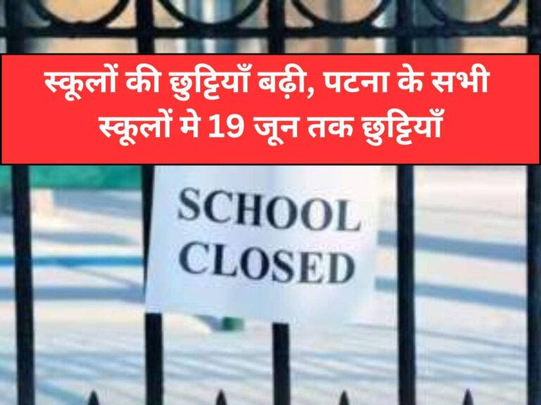 School Closed: स्कूलों की छुट्टियाँ बढ़ी, पटना के सभी स्कूलों मे 19 जून तक छुट्टियाँ, DM ने दिये आदेश