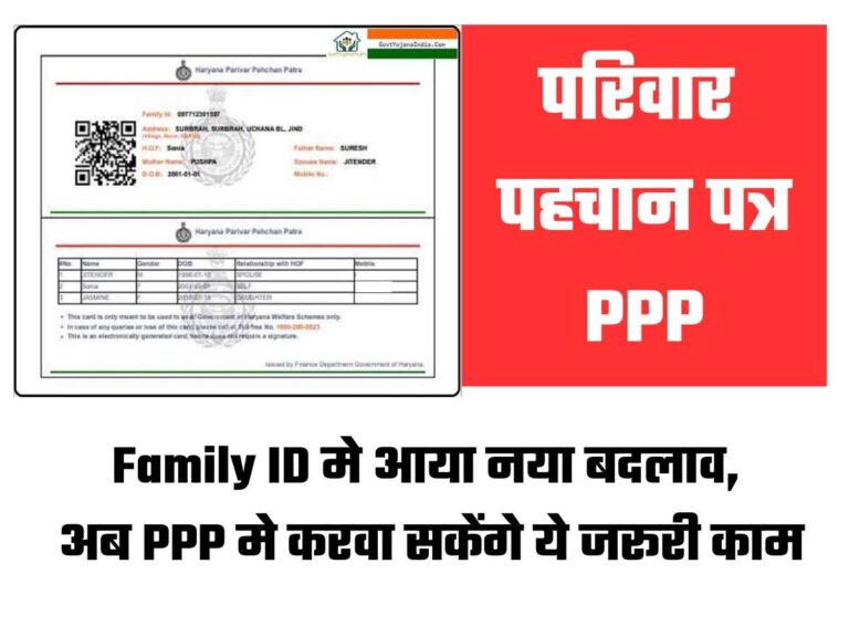 Family ID मे आया नया बदलाव, अब PPP मे करवा सकेंगे ये जरूरी काम