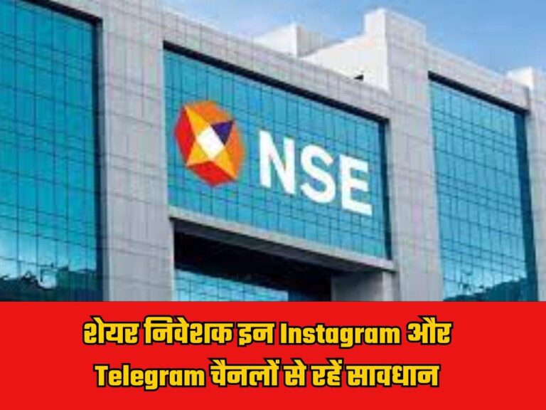 NSE Warning: शेयर निवेशक इन Instagram और Telegram चैनलों से रहें सावधान