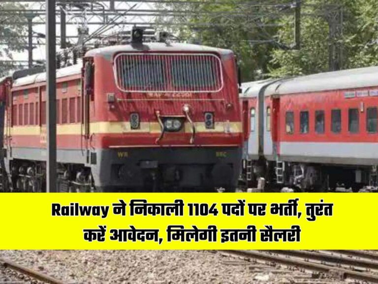 Railway ने निकाली 1104 पदों पर भर्ती, तुरंत करें आवेदन, मिलेगी इतनी सैलरी