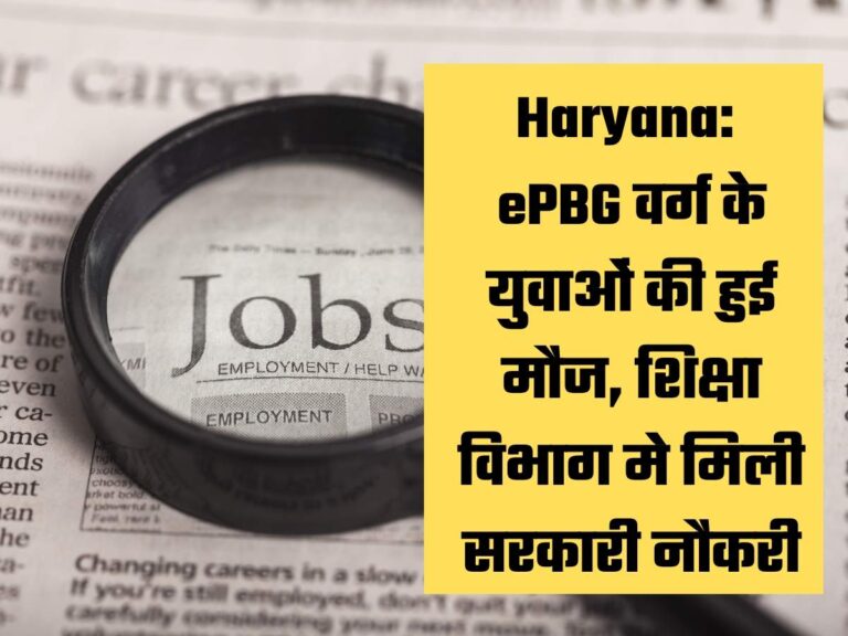 Haryana: ePBG वर्ग के युवाओं की हुई मौज, शिक्षा विभाग मे मिली सरकारी नौकरी