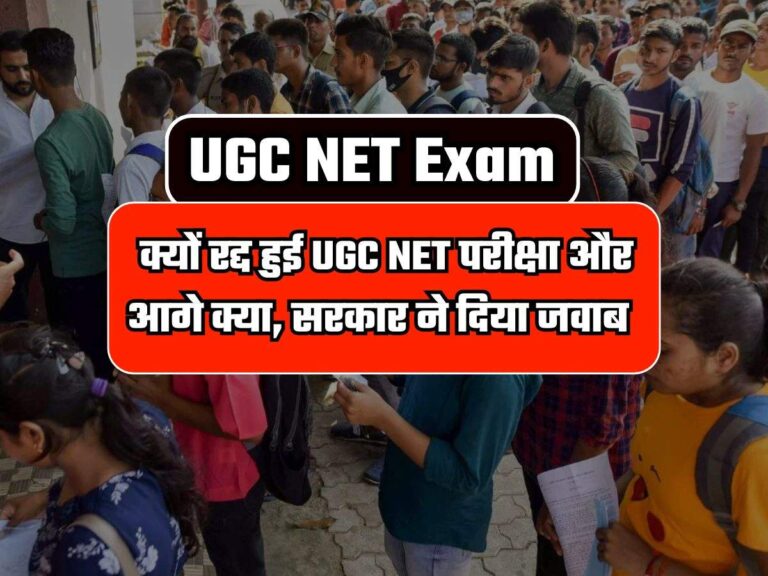 UGC NET Exam: क्यों रद्द हुई UGC NET परीक्षा और आगे क्या, सरकार ने दिया जवाब, जानें पूरी खबर