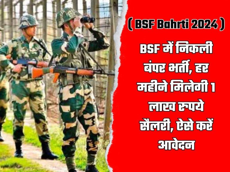 BSF में निकली बंपर भर्ती, हर महीने मिलेगी 1 लाख रुपये सैलरी, ऐसे करें आवेदन