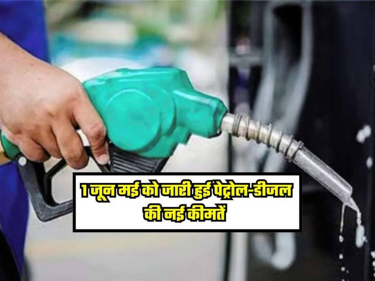 Petrol-Diesel Rates: 1 जून मई को जारी हुई पेट्रोल-डीजल की नई कीमतें, चेक करें नए रेट