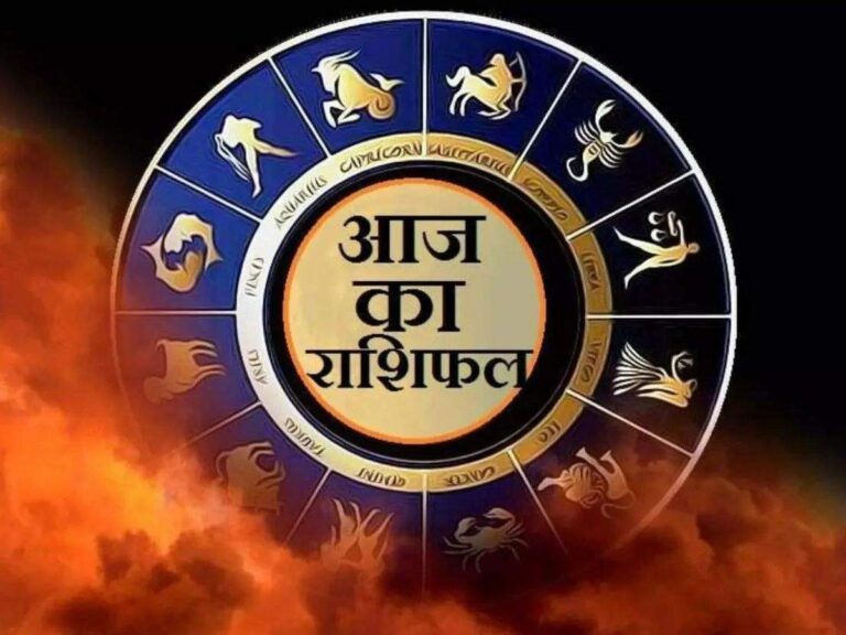 Horoscope Today: आज इन 6 राशियों की चमकेगी किस्मत, ये राशि वाले जाएंगे लंबी यात्रा पर!