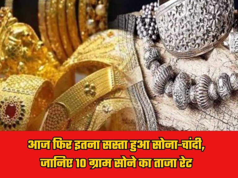 Gold-Silver Latest Rates: आज फिर इतना सस्ता हुआ सोना-चांदी, जानिए 10 ग्राम सोने का ताजा रेट